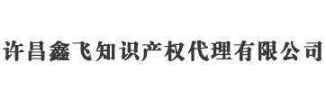 许昌商标注册_代理_申请 - 许昌鑫飞知识产权代理有限公司